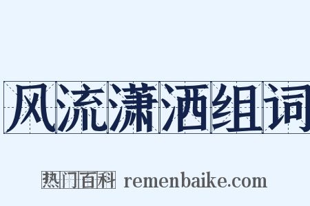 风流潇洒组词是什么意思的图片